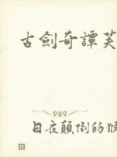 古剑奇谭芙蕖