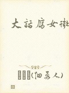 大话腐女微电影