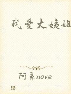 我爱大姨姐
