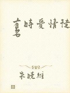 有时爱情徒有虚名