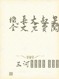 机长大叔是饿狼全文免费阅读笔趣阁小说