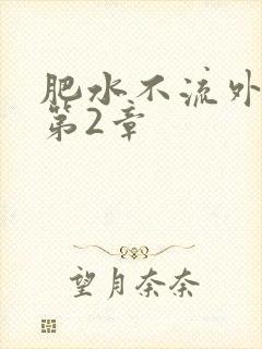 肥水不流外人田第2章