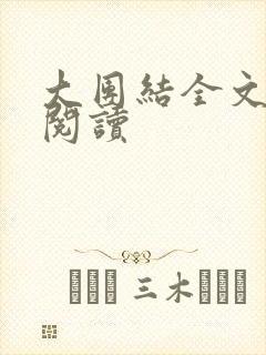 大团结全文免费阅读