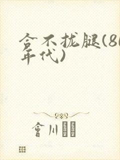 合不拢腿(80年代)