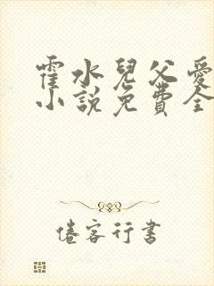 霍水儿父爱霍泽小说免费全文阅读续集