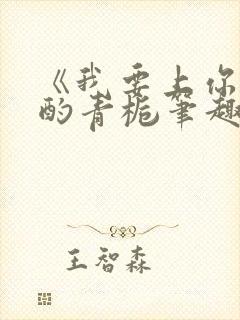 《我要上你》 酌青栀笔趣阁