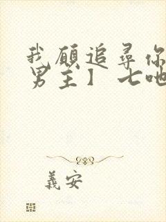 我愿追寻你【双男主】 七吔