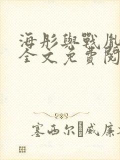 海彤与战胤小说全文免费阅读完整版