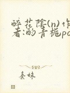 醉花阴(n)作者:酌青栀po