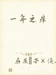 一年之痒