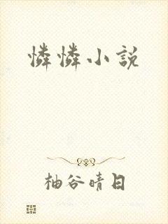 怜怜小说