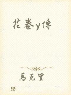 花卷y传