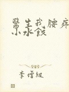 医生我腰疼肉馅小水饺