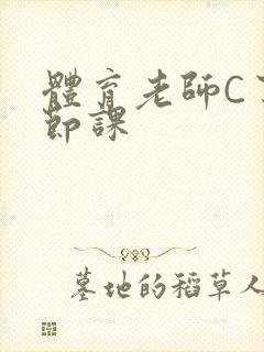 体育老师C了一节课