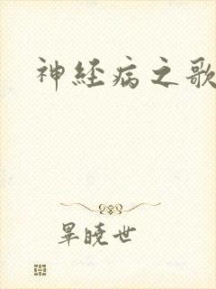 神经病之歌