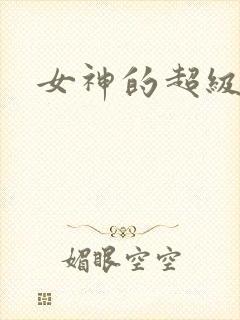 女神的超级赘婿