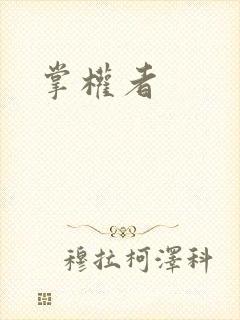 掌权者