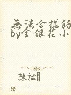 无法合拢的皇帝by金银花小说