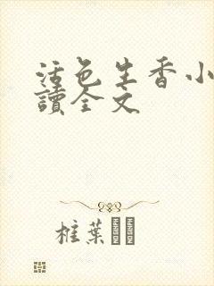 活色生香小说阅读全文