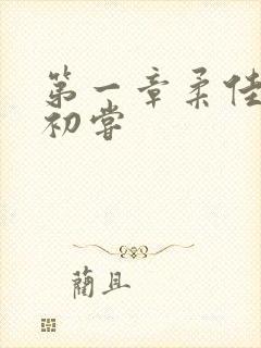 第一章柔佳少妇初尝