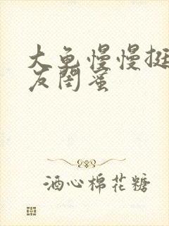 大龟慢慢挺进女友闺蜜