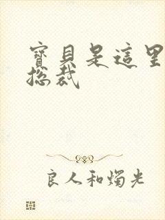 宝贝是这里对吗总裁