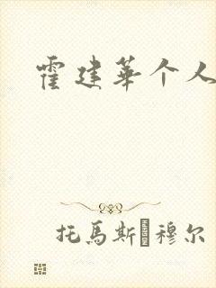 霍建华个人简历