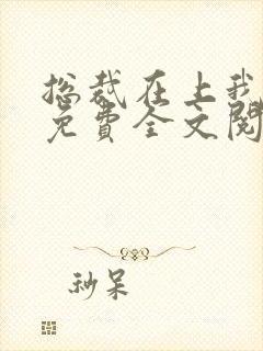 总裁在上我在下免费全文阅读