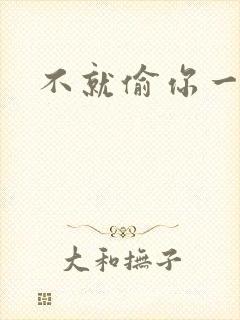 不就偷你一杯子