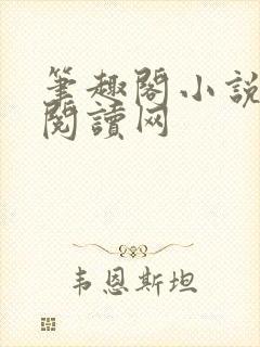 笔趣阁小说免费阅读网