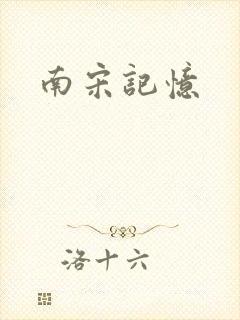南宋记忆