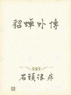 貂蝉外传