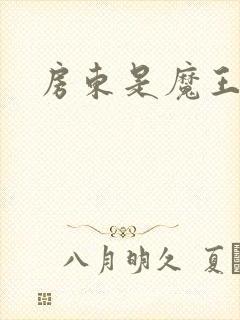 房东是魔王大人