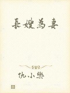 长嫂为妻