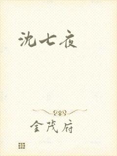 沈七夜