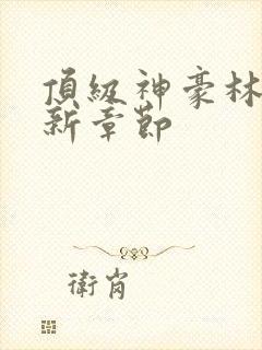 顶级神豪林云最新章节