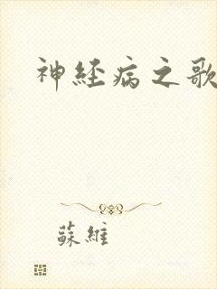 神经病之歌