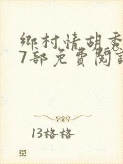 乡村情胡秀英17部免费阅读全文