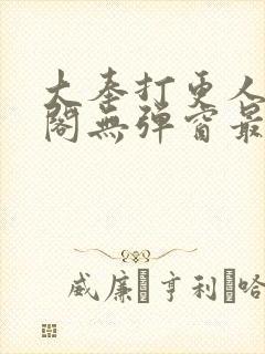 大奉打更人笔趣阁无弹窗最新章节