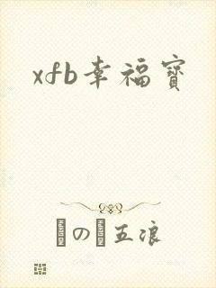 xfb幸福宝