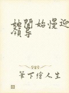 她开始慢迎迎合领导