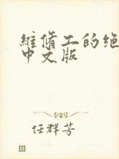 维修工的绝遇1中文版