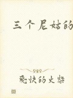 三个尼姑的爱情