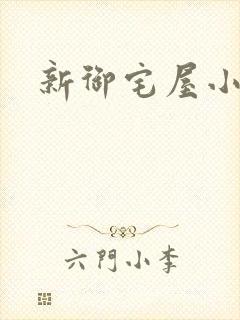 新御宅屋小说
