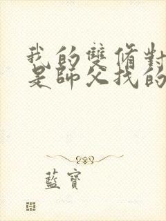 我的双修对象都是师父找的小说