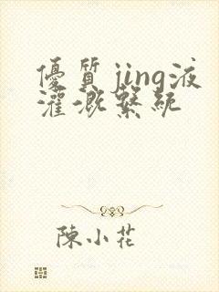 优质jing液灌溉系统