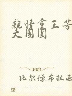 亲情会王芳高敏大团圆