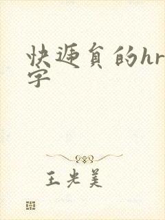 快递员的hr中字