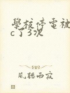 学校停电被同桌c了3次