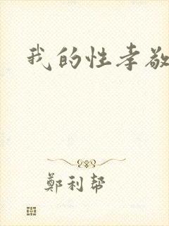 我的性孝敬
